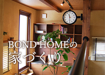 BOND HOMEの家づくり